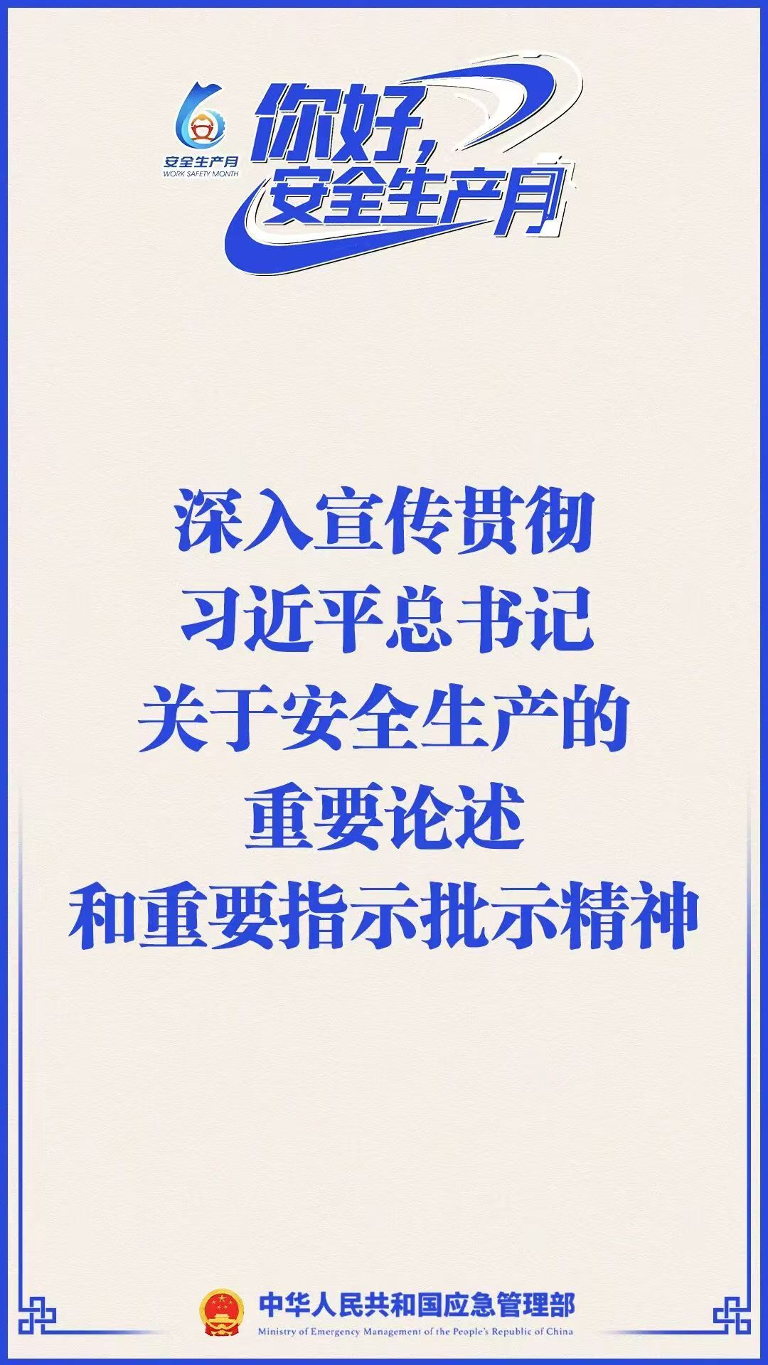 是第25个全国“安全生产月”