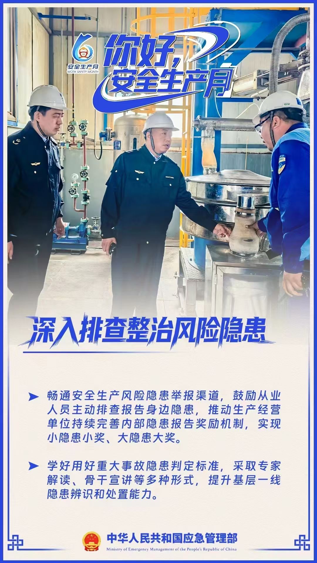 个个会应急--排查整治风险隐患”