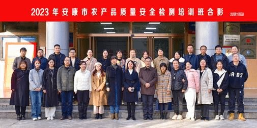 安康市农产品质量安全检测培训班在星空