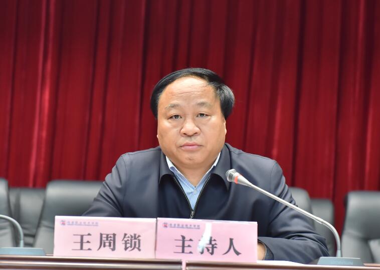 院长王周锁主持会议